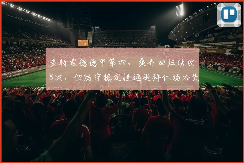 多特蒙德德甲第四,桑乔回归助攻8次,但防守稳定性远逊拜仁场均失球0.6